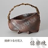 焼締つる付花入 伝統的な味わいのある信楽焼き　花瓶　花入れ　和テイスト　陶器　日本製　信楽焼　花器