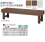 タカショー　エバーエコウッドぬれ縁　1間 　『濡れ縁』 　ダークブラウン