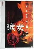 asiapo93 香港アジア：劇場映画ポスター【涙女】　（2002年韓国映画）出演： リャオ・チン ウェイ・シンクン