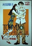 TOKYOジャングル・ガール 5 O.L.準備編 (YOUNG ROSE COMICS)
