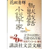 花田清輝評論集 (岩波文庫 青 192-1) | 花田 清輝, 粉川 哲夫 |本