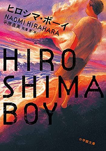 平原直美:ヒロシマ・ボーイ (小学館文庫 ヒ 2-3)
