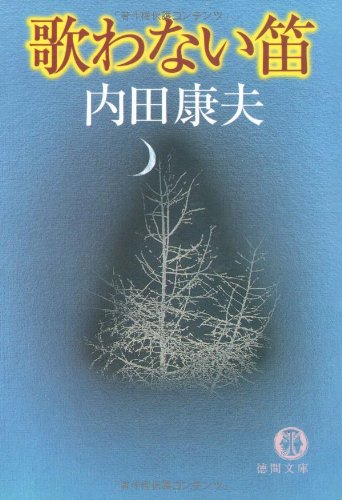 歌わない笛 (徳間文庫)