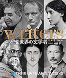 図鑑 世界の文学者