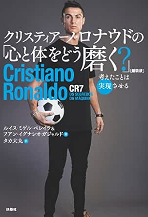 クリスティアーノ ロナウドの 心と体をどう磨く 扶桑社ｂｏｏｋｓ ルイス ミゲル ペレイラ フアン イグナシオ ガジャルド タカ 大丸 美容 ダイエット Kindleストア Amazon