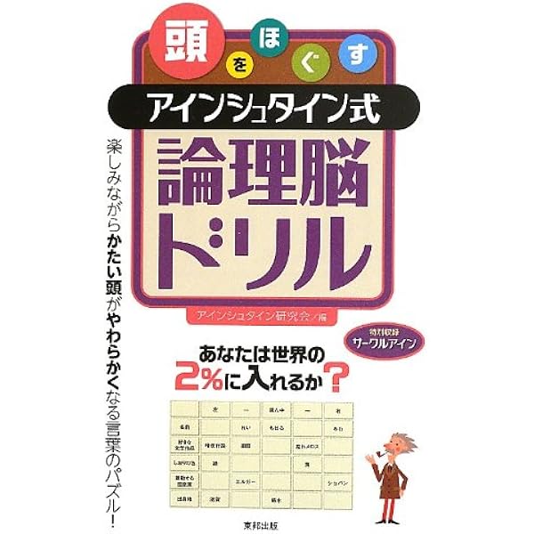 頭をほぐすアインシュタイン式論理脳ドリル アインシュタイン研究会 本 通販 Amazon