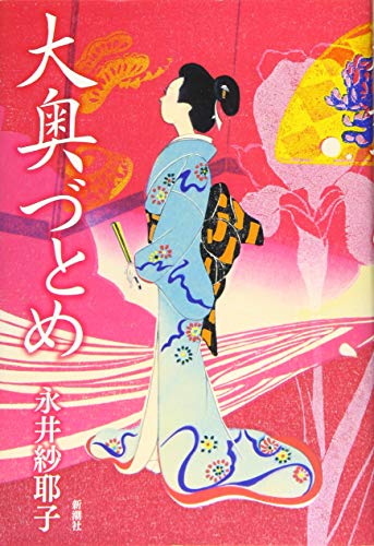 大奥づとめ