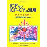 ICF及びICF-CYの活用