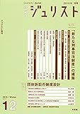 論究ジュリスト（2015年冬号）No.12「特集「新たな刑事司法制度」の構築」「特集 団体訴訟の制度設計」 (ジュリスト増刊)