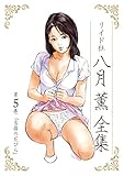 八月薫全集 第5巻 高嶺の花びら (メンズゴールド)