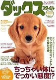 ダックススタイル Vol.6 (タツミムック)