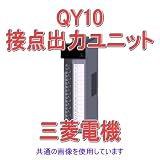 三菱電機 QY10 接点出力ユニット Qシリーズ シーケンサ NN