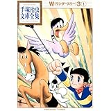 W3(1) (手塚治虫文庫全集)