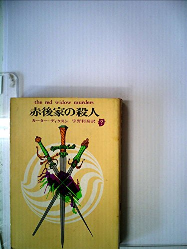赤後家の殺人 (1960年) (創元推理文庫)