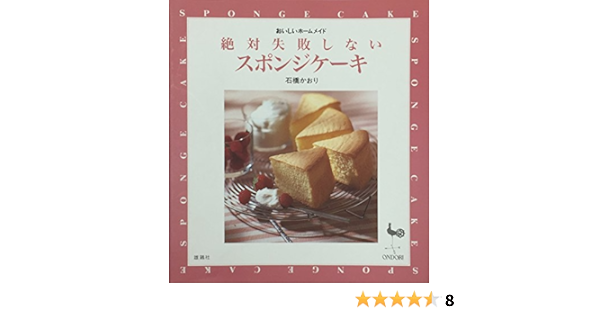 絶対失敗しないスポンジケーキ おいしいホームメイド 石橋 かおり 本 通販 Amazon