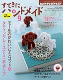すてきにハンドメイド 2011年 09月号 [雑誌]