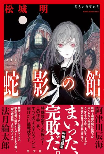 松城明:蛇影の館