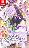 おかゆにゅ～～む！ -Switch
