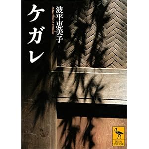 ケガレ (講談社学術文庫)の表紙