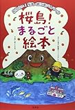 桜島!まるごと絵本―知りたい!桜島・錦江湾ジオパーク by 休蔵