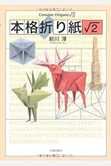 本格折り紙〓2 単行本