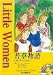 若草物語 ラジオドラマCD付き (イングリッシュトレジャリー・シリーズ)
