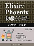 Elixir/Phoenix 初級④: バリデーション (OIAX BOOKS)