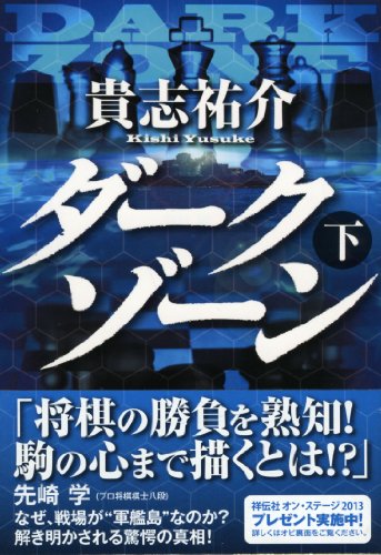 ダークゾーン 下 (祥伝社文庫)