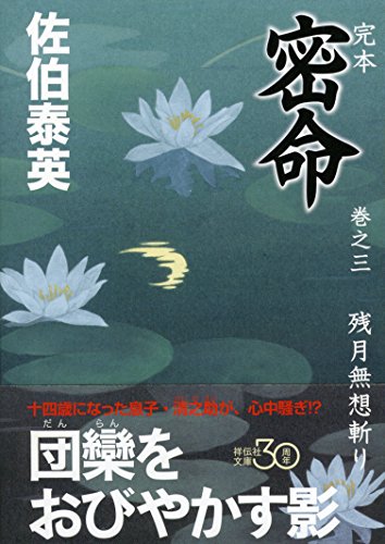 佐伯泰英:完本　密命　巻之三　残月無想斬り (祥伝社文庫)