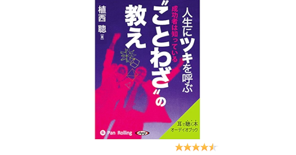 Amazon Co Jp 人生にツキを呼ぶ ことわざ の教え Audible Audio Edition 植西 聰 西田 雅一 パンローリング株式会社 本