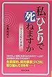 私、ひとりで死ねますか ―支える契約家族―