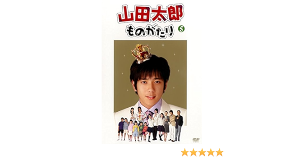 Amazon Co Jp 山田太郎ものがたり 5 第9話 最終話 レンタル落ち Dvd ブルーレイ