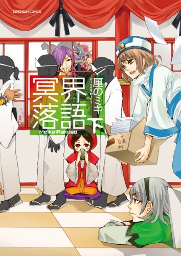 『冥界落語』2巻