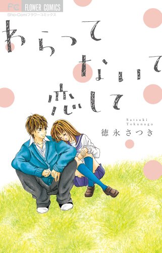 わらって ないて 恋し