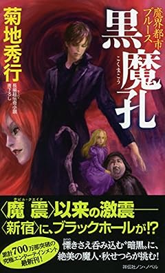 魔界都市ブルース　黒魔孔 (ノン・ノベル)