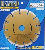 ジュピター(Jupiter) ダイヤモンドカッター セグメントタイプ(乾式) 150mm 100170