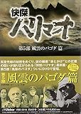 快傑ハリマオ DVD-BOX 第五部 風雲のパコダ篇