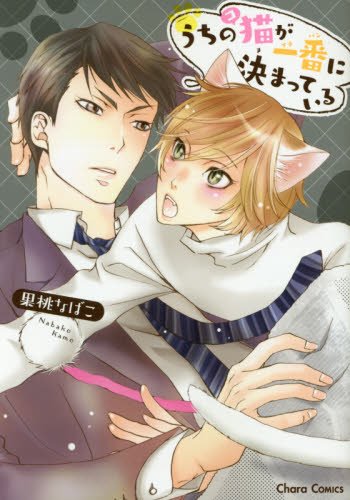 うちの猫が一番に決まっている (Charaコミックス)