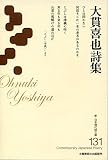 大貫喜也詩集 (新・日本現代詩文庫131)