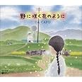 野に咲く花のように
