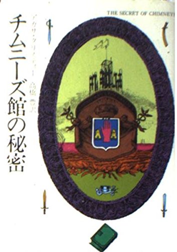 チムニーズ館の秘密 (ハヤカワ・ミステリ文庫 (HM1-12))