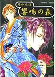 響鳴の森 (コバルト文庫 き 6-16 月の系譜)