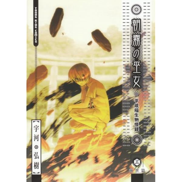 朝霧の巫女 (2) (ヤングキングコミックス) | 宇河 弘樹 |本