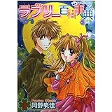 ラブリー百科事典~極東フェアリーテイルズ 2 (ステンシルコミックス)