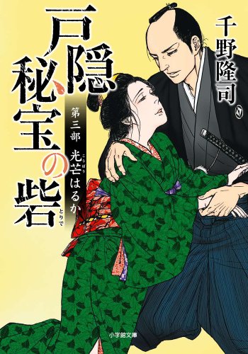 千野隆司:戸隠秘宝の砦 第三部 光芒はるか (小学館文庫)