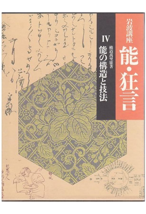 岩波講座 能・狂言〈2〉能楽の伝書と芸論 | 表 章, 竹本 幹夫 |本