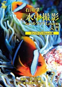 Amazon Co Jp 水中撮影レベルアップlesson入門 コンパクトデジタルカメラ編 Dvd Dvd ブルーレイ 趣味 Amazon Co Jp 水中撮影レベルアップlesson入門 コンパクトデジタルカメラ編 Dvd Dvd ブルーレイ 趣味
