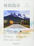 補綴臨床 50巻5号 IDS2017現地総力取材 これからの歯科医療を担う最新器材レポート Part2 CAD/CAMマテリアルの最新情報