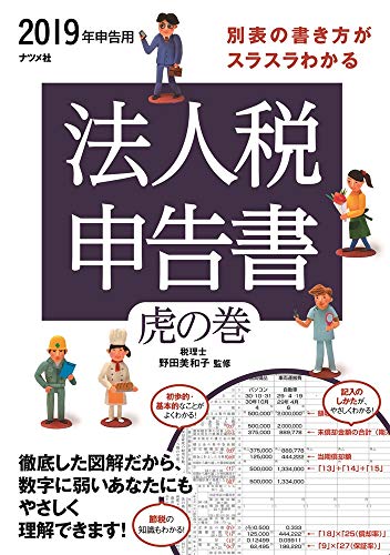 2019年申告用 別表の書き方がスラスラわかる 法人税申告書虎の巻 2019年申告用 別表の書き方がスラスラわかる 法人税申告書虎の巻