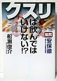 クスリは飲んではいけない!?